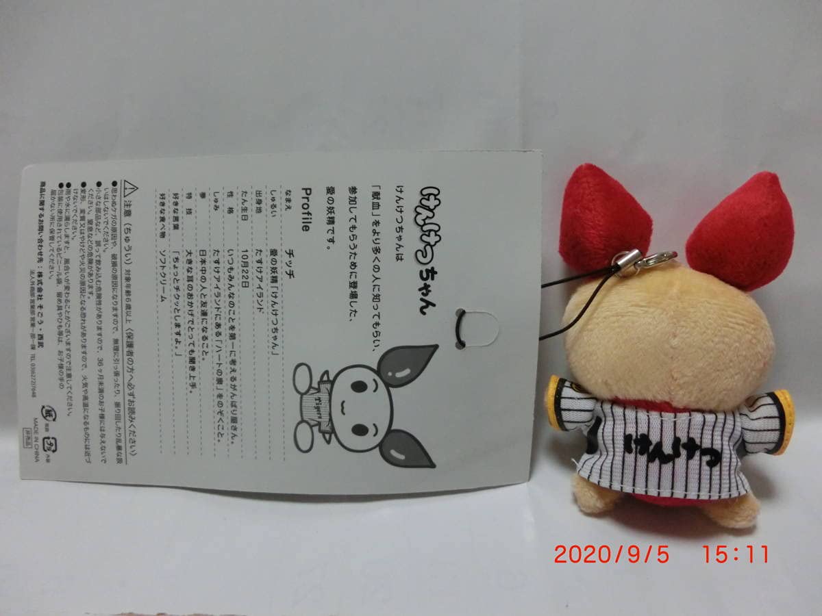 Amazon.co.jp: □□□ けんけつちゃん 携帯マスコット 近畿限定 日本